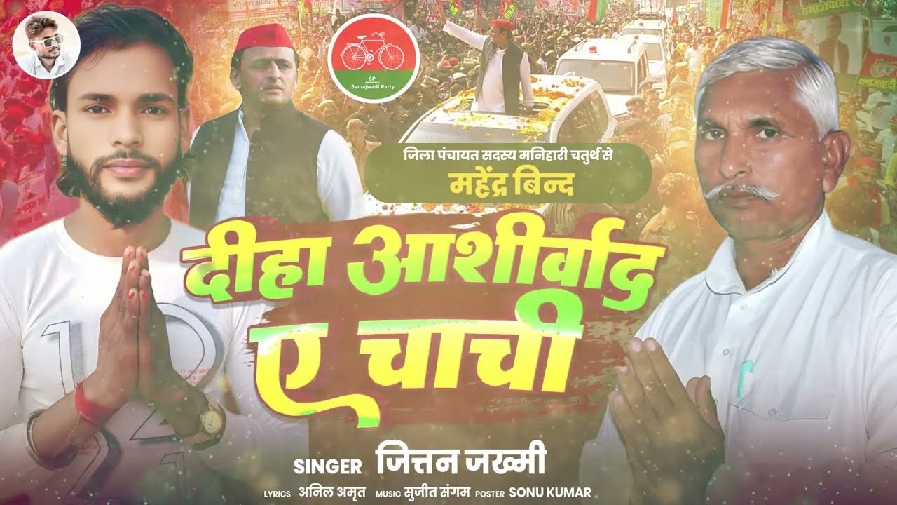 दिहs आशीर्वाद ए चाची | Jittan Jakhmi | Diha Ashirwad Ye Chachi | जित्तन जख्मी | Mahendra Bind