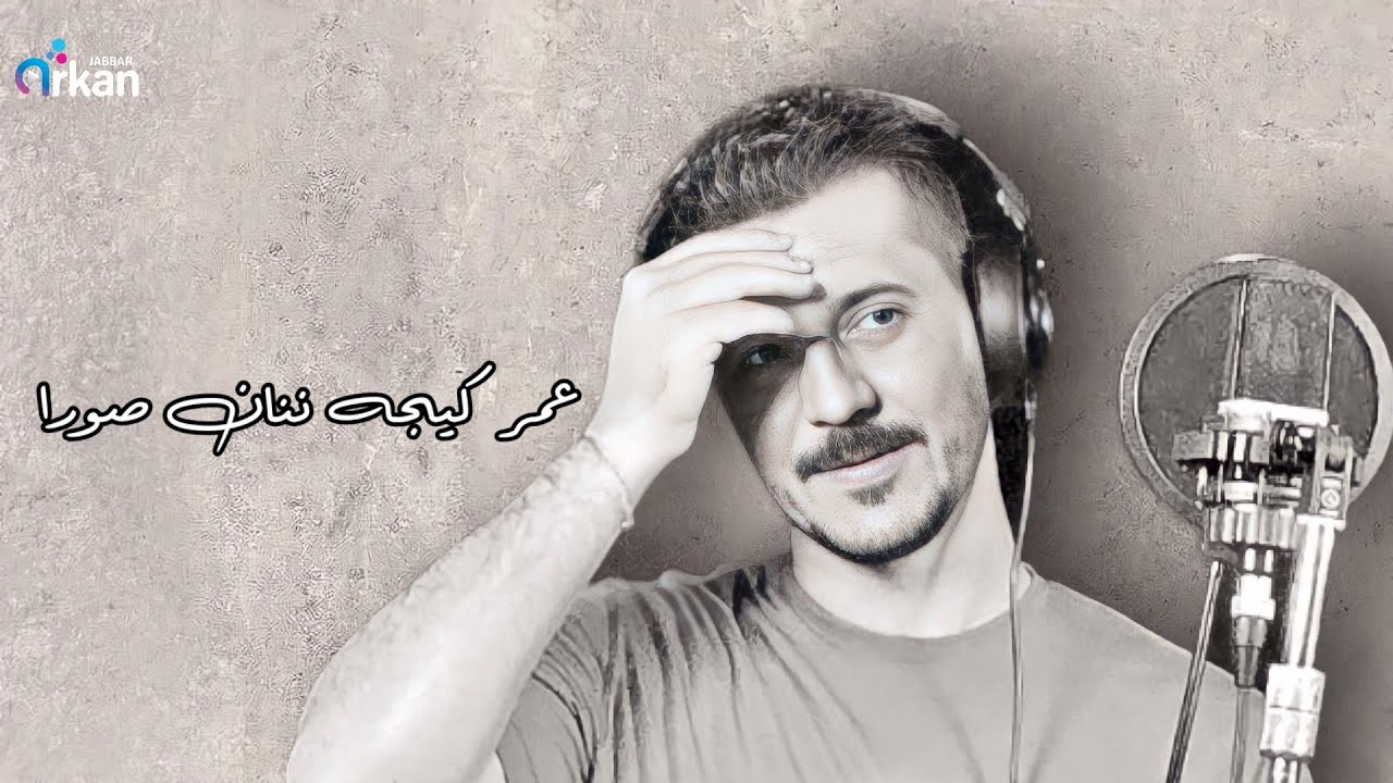 عصام جمعة - عمر گيجاننان صورا