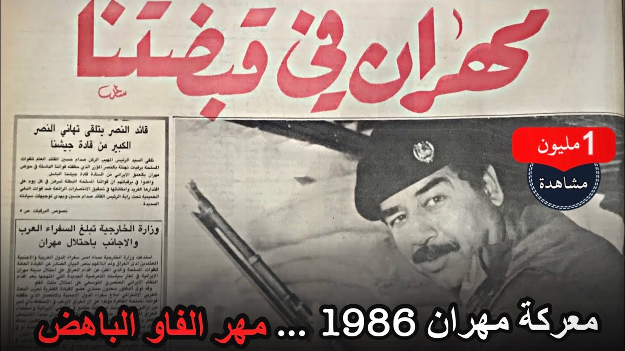 وثائقي | معركة مهران 1986 - مهر الفاو الباهض
