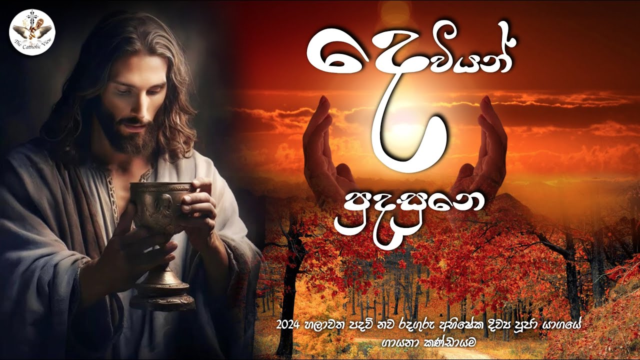 Dewiyan Pudasune | Sinhala Katholika Geethika | Sinhala Entrance Hymn with Lyrics