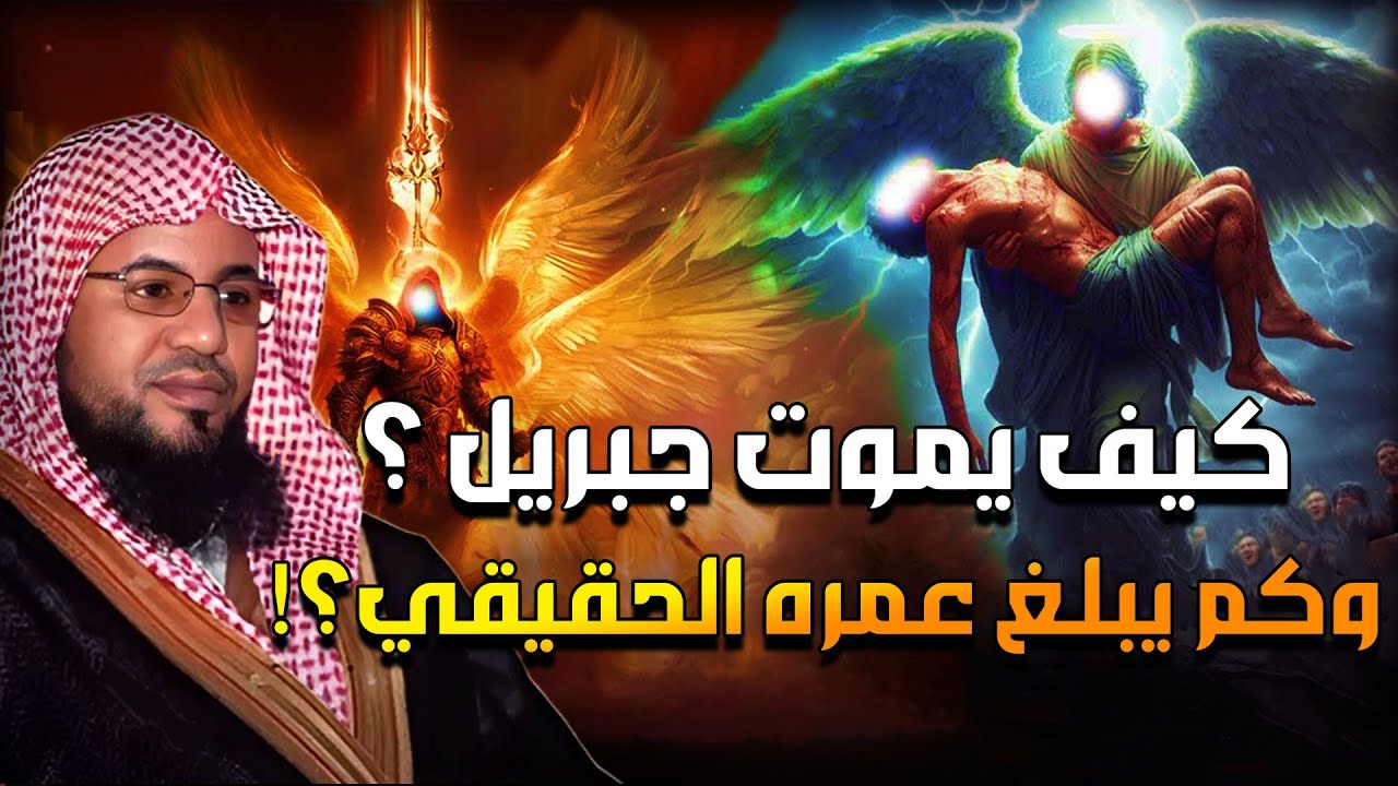 محمد الشنقيطي | قصة جبريل عليه السلام،لماذا لديه 600 جناح؟وصف جبريل عليه السلام على لسان سيدنا محمدﷺ