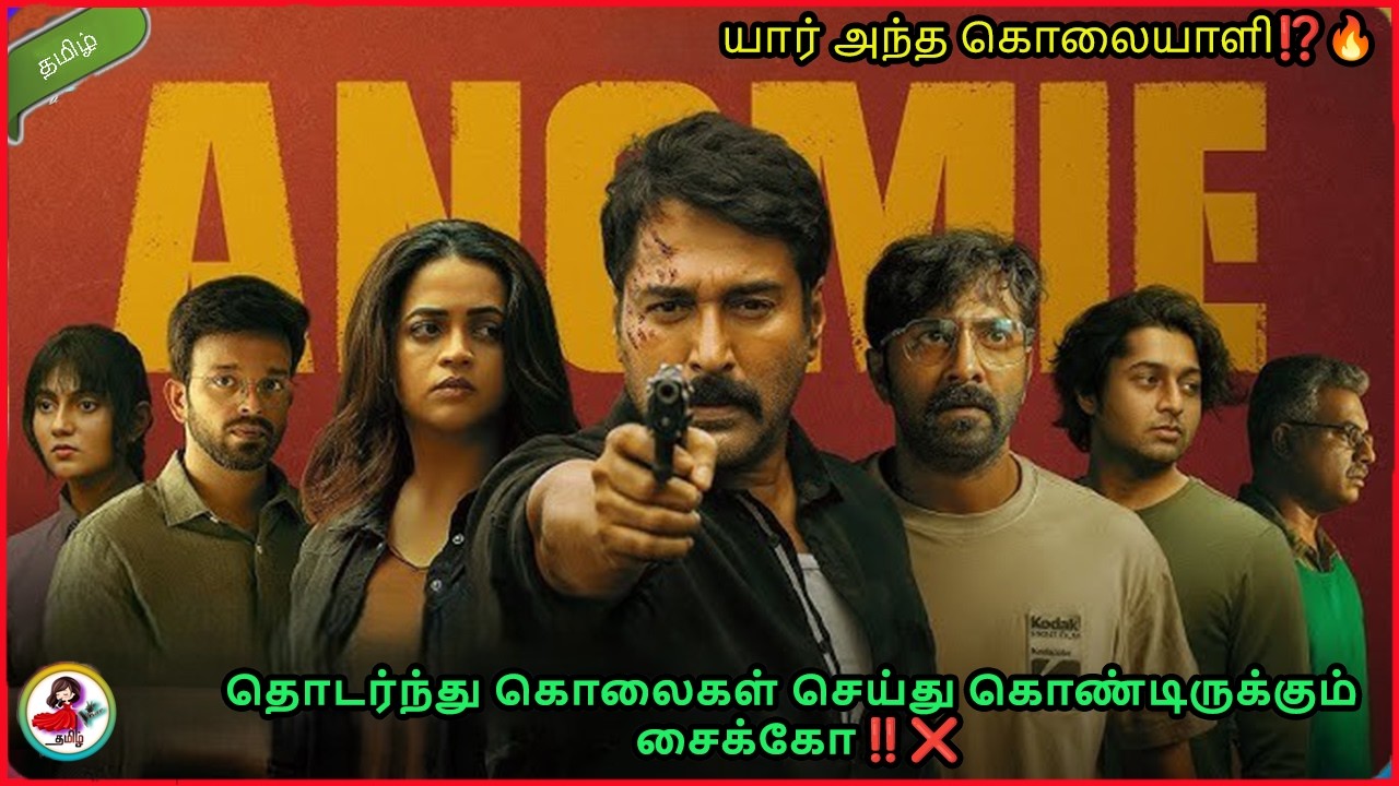 உங்களால் முடிந்தால் கொலையாளியை கண்டுபிடியுங்கள் பார்ப்போம்‼️❌ | Anomie full movie explained tamil