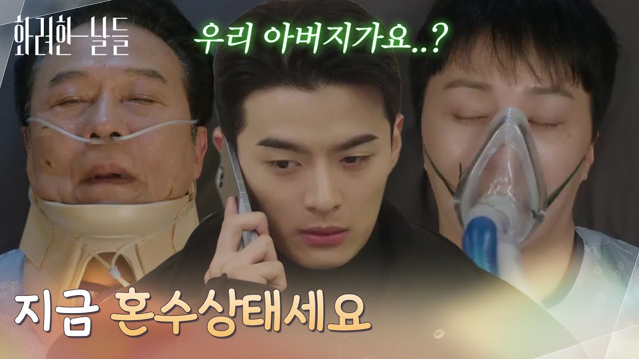 ［사고 엔딩] ＂지금 혼수상태세요＂병원으로 향하다 사고를 당하는 천호진 [화려한 날들] | KBS 260124 방송