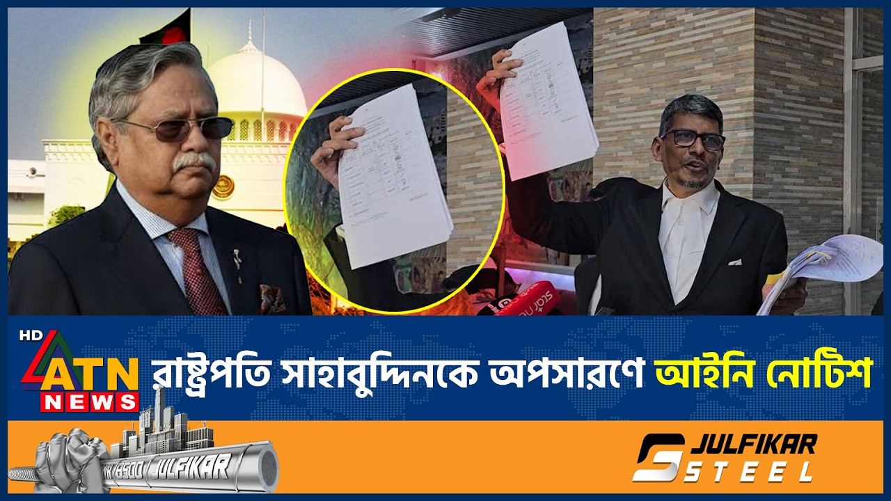 রাষ্ট্রপতি সাহাবুদ্দিনকে অপসারণ ও নতুন নিয়োগের দাবিতে আইনি নোটিশ | President Removal | Legal Notice