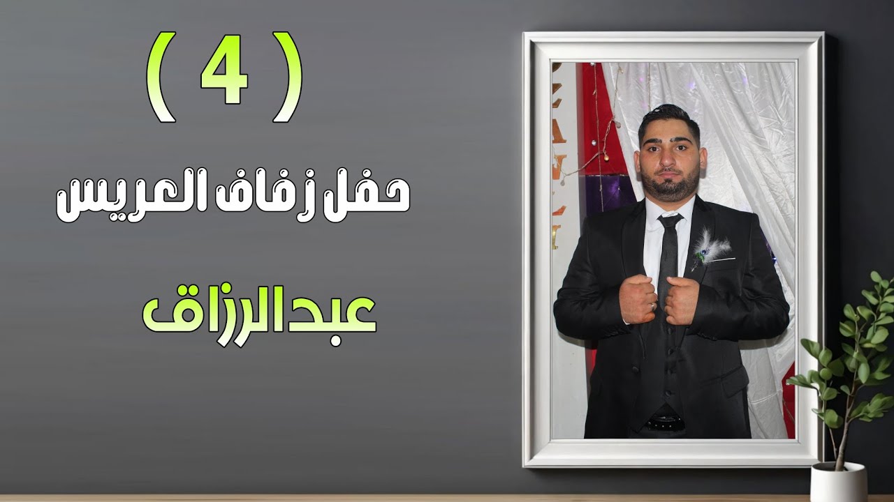أفراح أهالي حوار كلس العريس عبدالرزاق ابن يوسف دية الفنان حسن كول ساس part 4