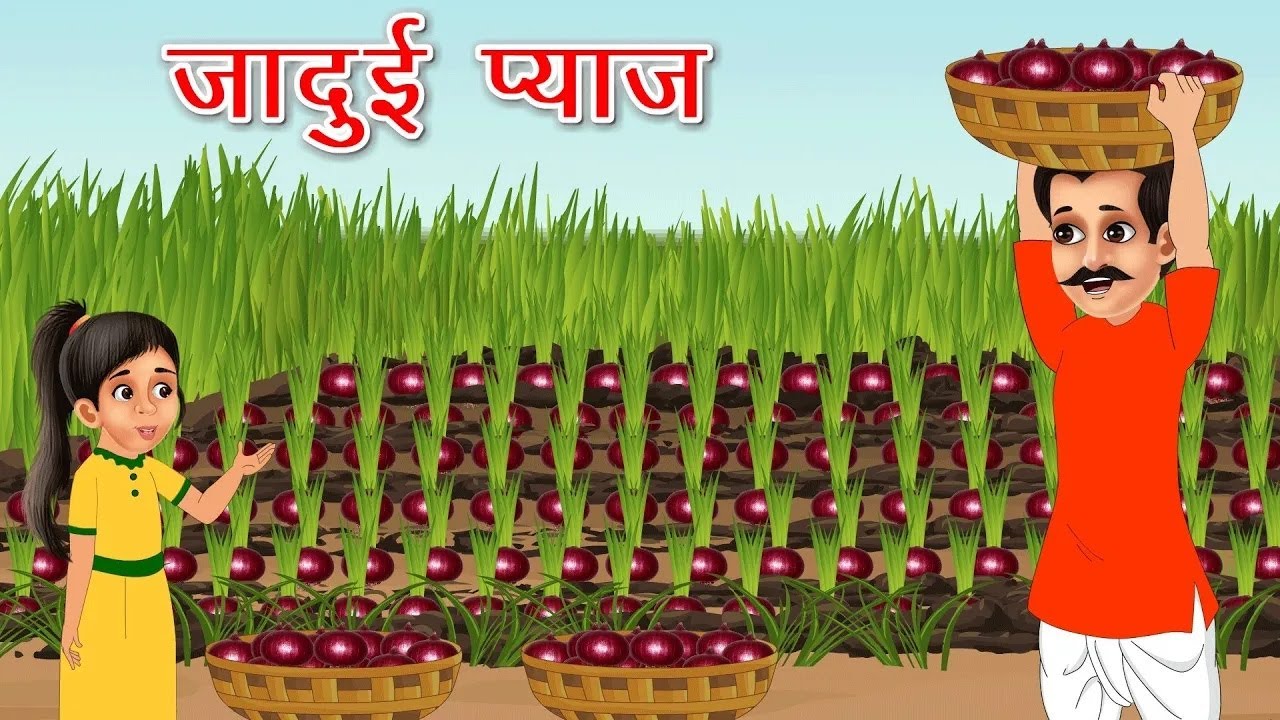 जादुई प्याज़ | JADUI PAYAZ | HINDI KAHANIYA | MORAL STORIES | JADUI KAHANIYA