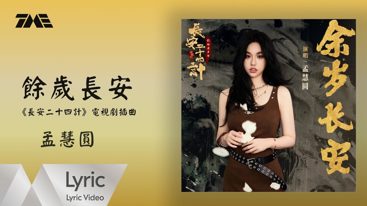 孟慧圓《餘歲長安》 (《長安二十四計》電視劇插曲)｜ 官方動態歌詞版MV ｜騰訊音樂發行頻道