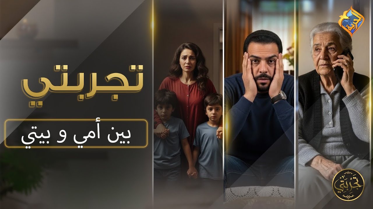 قصة حقيقية ست بيتها اتخرب بسبب حماتها 😔❗💔📺 تجربتي – حلقة ٢٠📺 مع سالي سامي على #قناة_الحرية