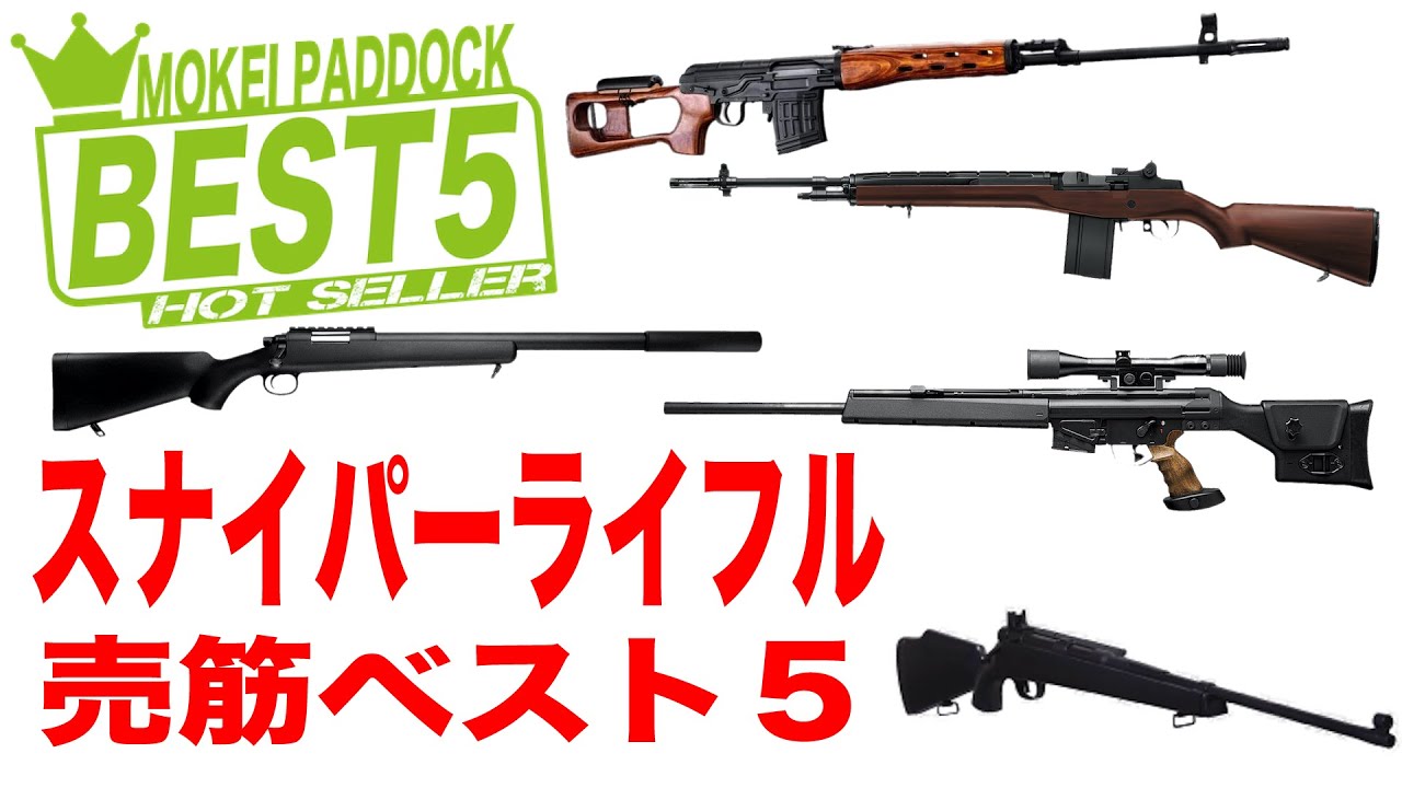 【BEST5】スナイパーライフル売筋ベスト5！モケイパドック・A&K・クラウンモデル・東京マルイ・エアコキ・ボルト・電動ガン