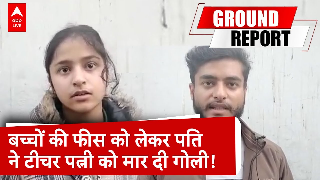 Moradabad में बच्चों की फीस पर विवाद, साहूकार पति ने पत्नी को गोलियों से भूना | ABP LIVE