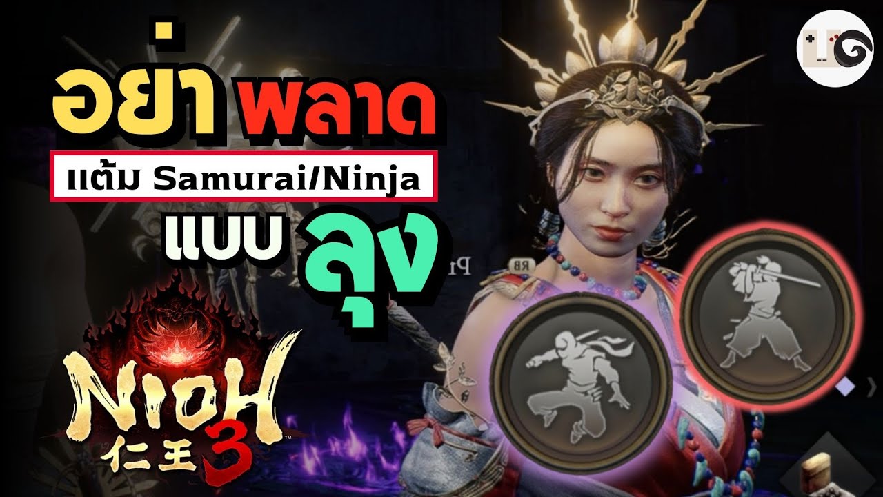 แต้ม Samurai/Ninja ที่ผู้พัฒนาไม่ได้บอกเรา - Nioh 3