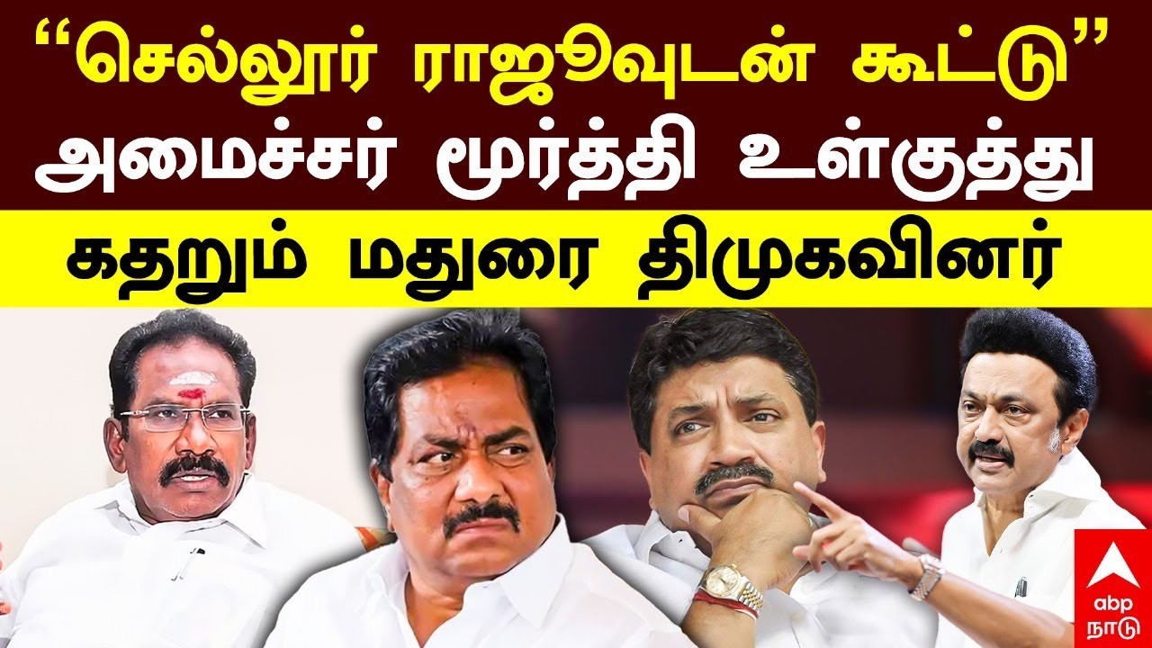 Minister Moorthy | ”செல்லூர் ராஜூவுடன் கூட்டு” அமைச்சர் மூர்த்தி உள்குத்து! கதறும் மதுரை திமுகவினர்