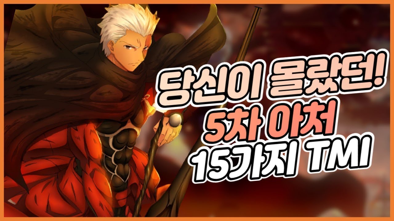 [ 페이트 시리즈 ] 전투 방식에 따라 세이버와 동급?! 다재다능 5차 아처에 관한 15가지 TMI