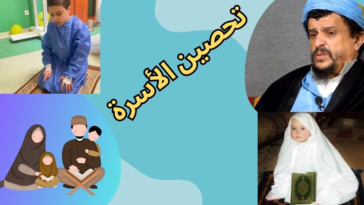 تحصين الأسرة // كيف يكون بناء الأسرة [3]