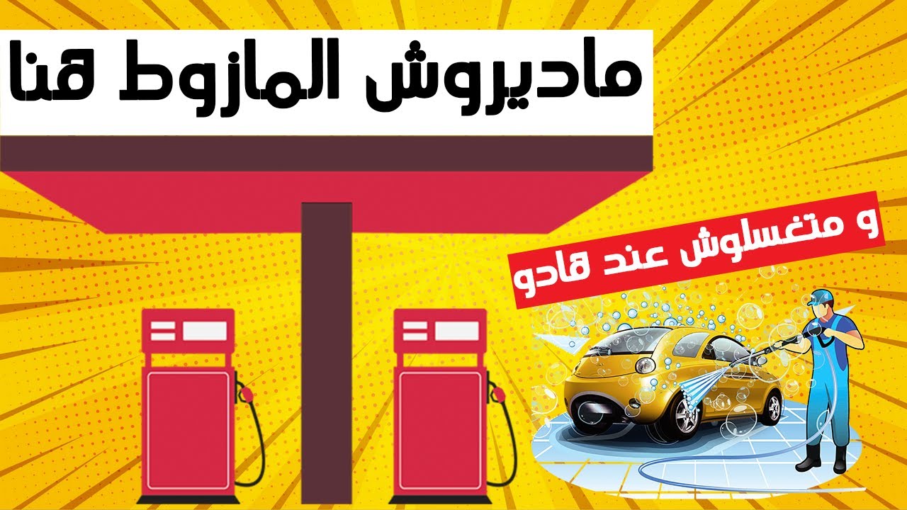 ماتبقاوش ديرو المازوط هنايا ... و ماتبقاوش تغسلو سيارتكم عند هادو ... و بعدو على هاد الجوانط