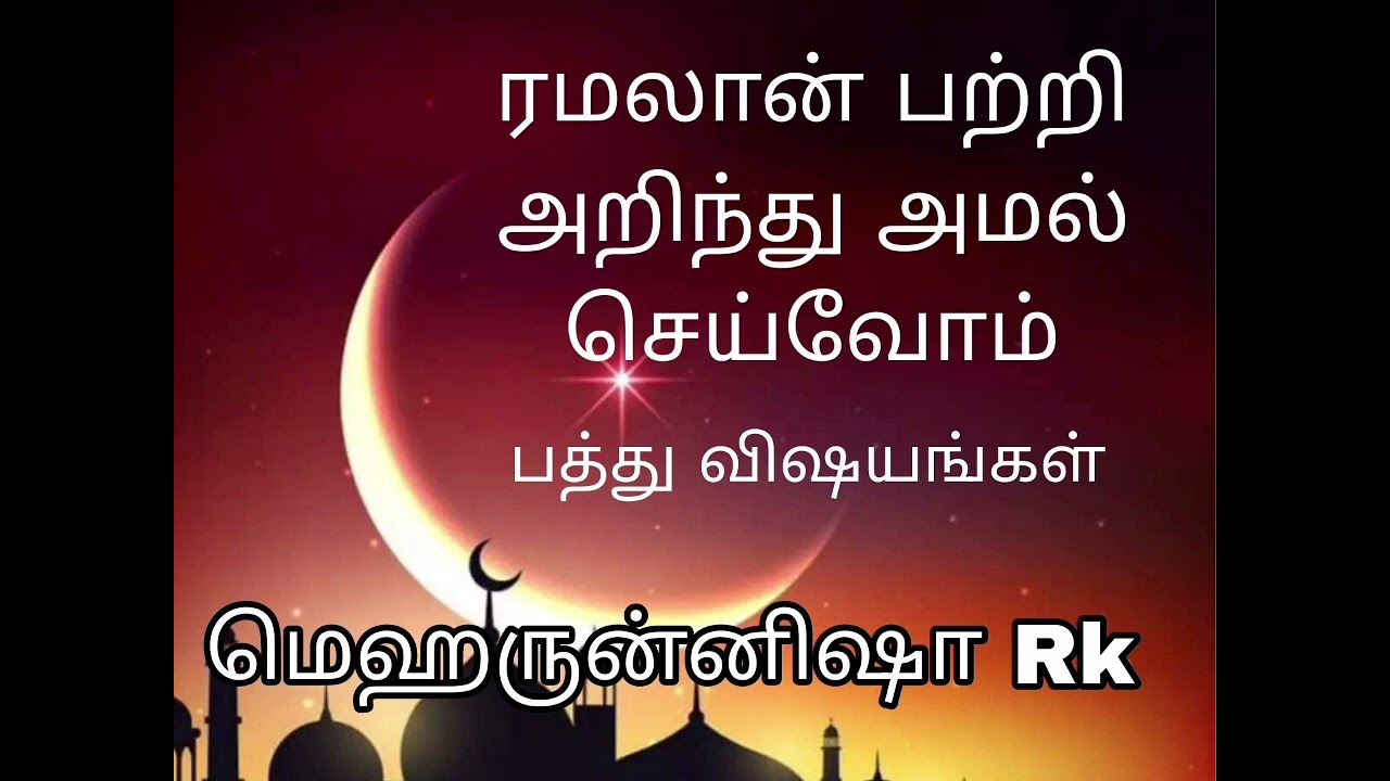 ரமலானை  அறிவோம் #அல்லாஹ் #ரமலான் #நோன்பு 