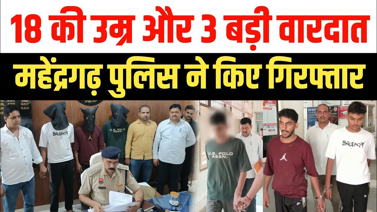 12th pass, age 18, disclosure of major crimes | Mahendergarh police arrested 3 accused