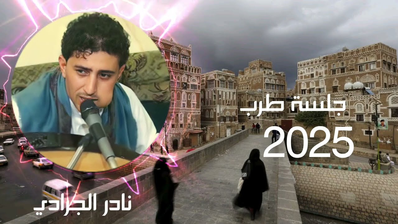 نادر الجرادي || جلسة طرب جديدة 2025