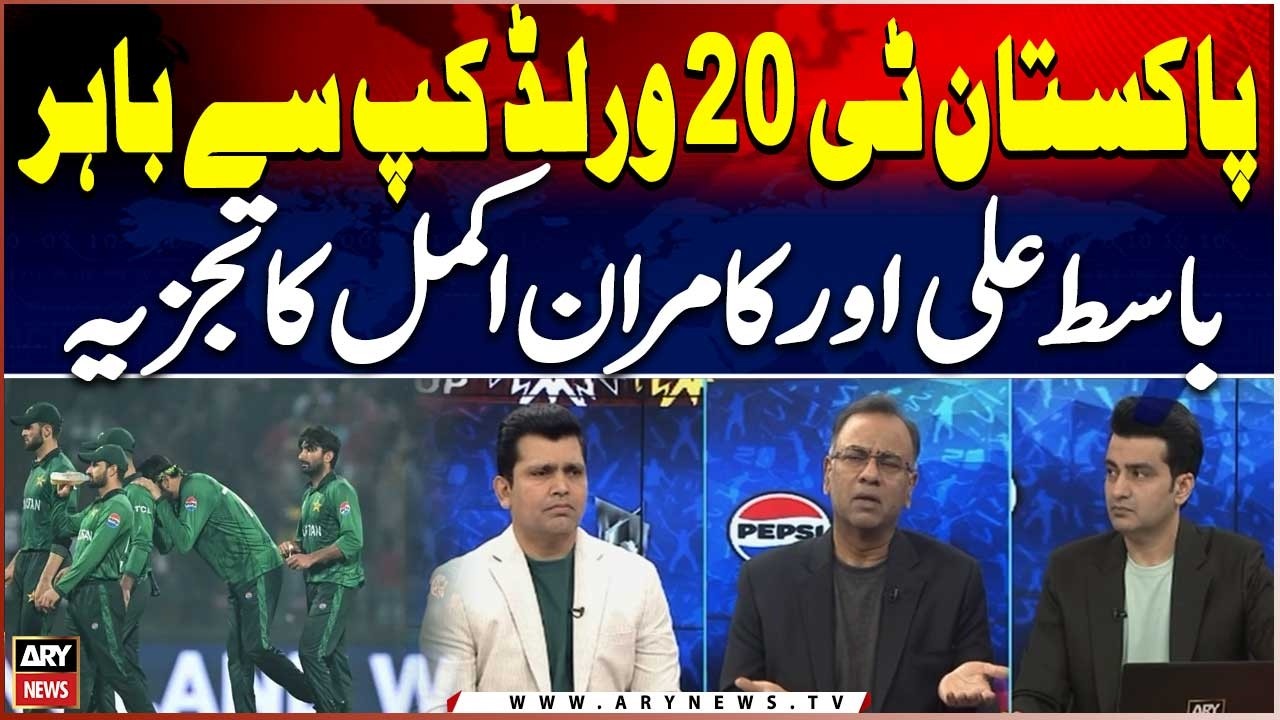 Pakistan Knocked Out of T20 World Cup - Analysis by Basit Ali & Kamran Akmal