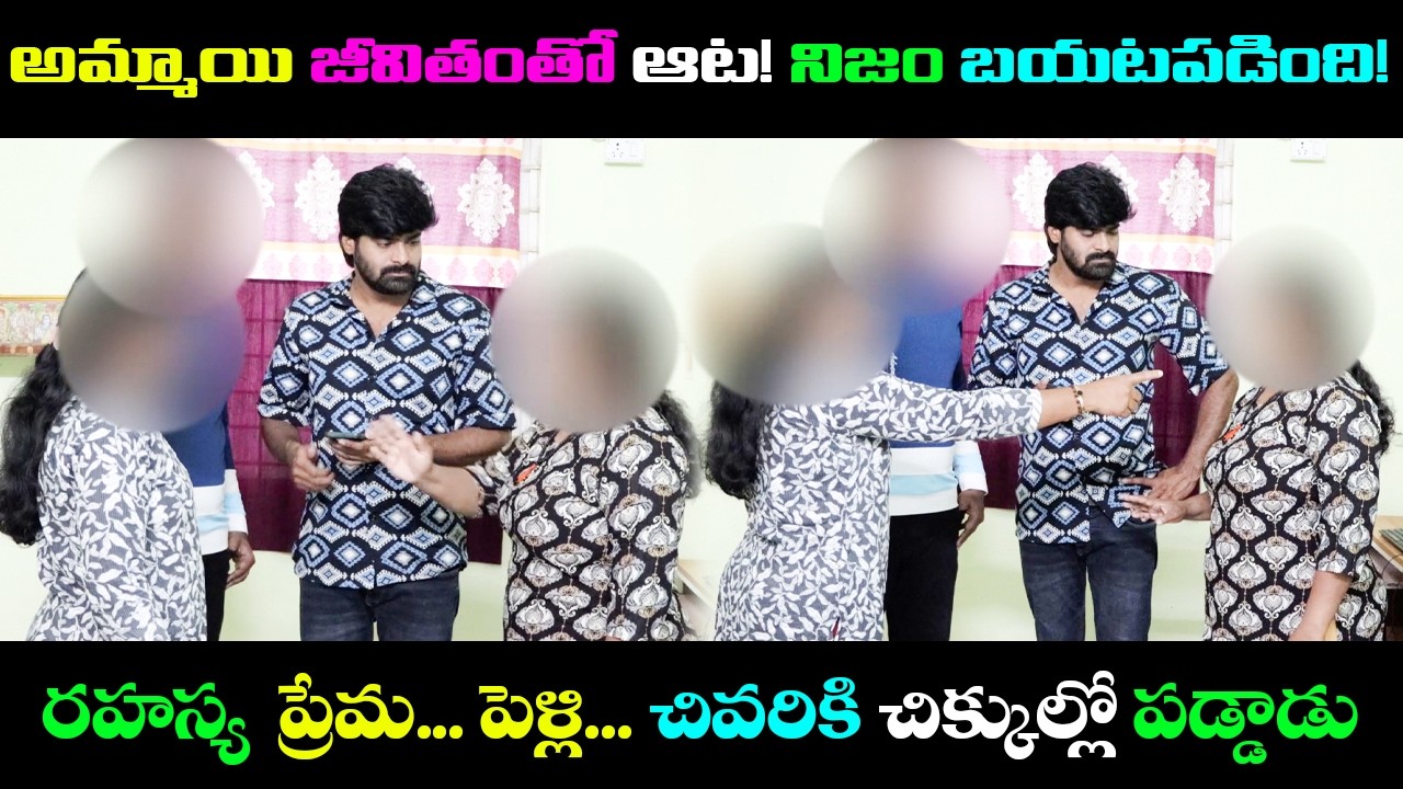 అమ్మాయి జీవితంతో ఆట! నిజం బయటపడింది!  రహస్య పెళ్లి… ప్రేమ…చివరికి చిక్కుల్లో పడ్డాడు | venkat palli