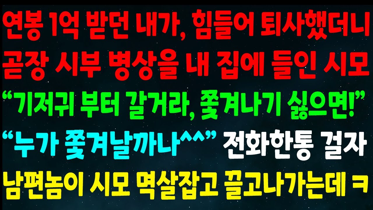 (반전신청사연)연봉 1억 받던 내가 퇴사했더니 시부 병상을 내집에 들인 시모 