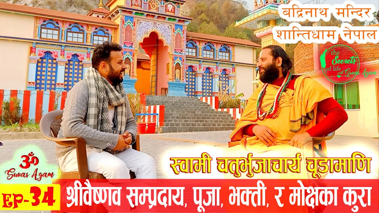 Shanti Dham Nepal Bhagwan Badrinath in Nepal स्वामी चतुर्भुजाचार्य चूडामणि The Secrets of Life Ep 34
