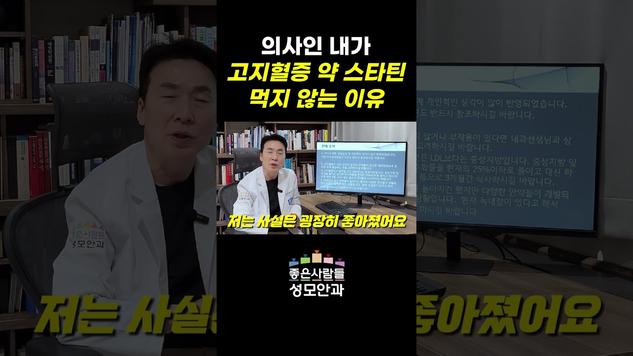 의사인 내가 고지혈증 약 스타틴 끊은 이유 l 고지혈증약 스타틴 부작용
