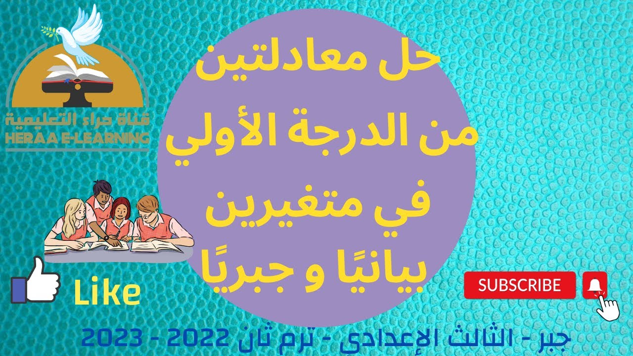 حل معادلتين من الدرجة الأولى في متغيرين بيانيا وجبريا | الجبر | ثالثة إعدادي | قناة حراء التعليمية