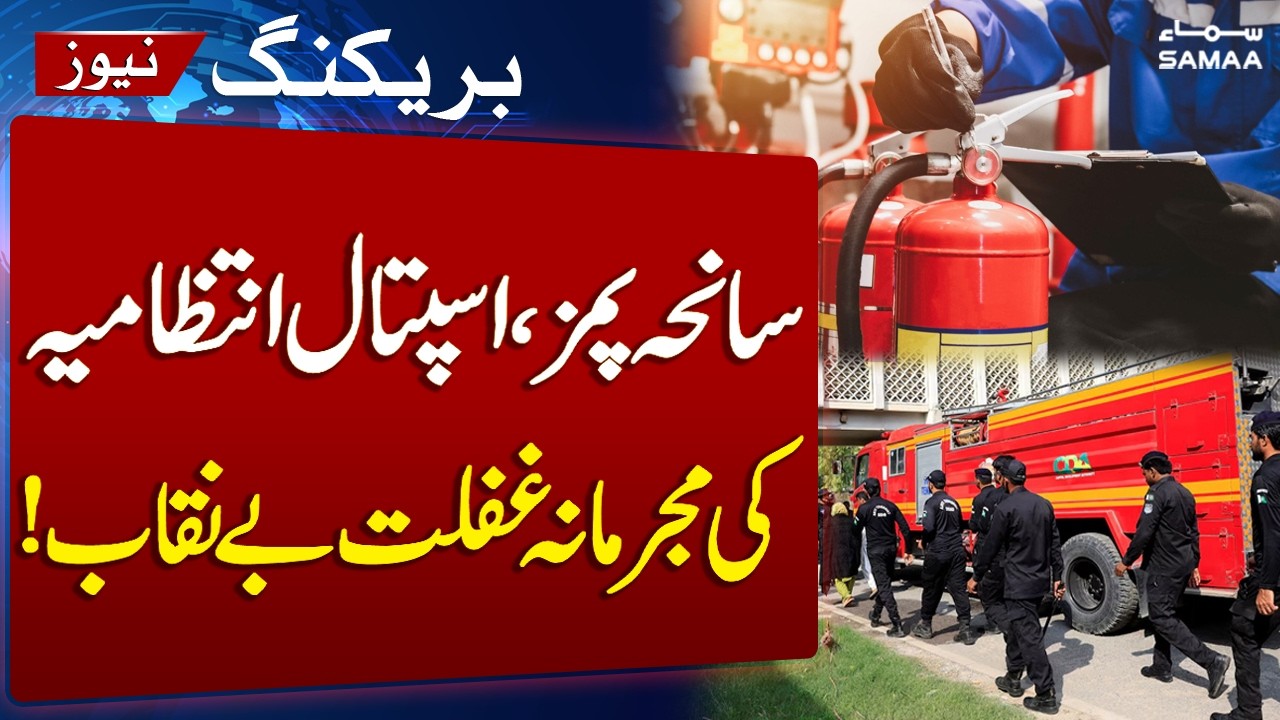 PIMS Tragedy | Hospital Administration&rsquo;s Criminal Negligence Exposed | Breaking News | SAMAA TV