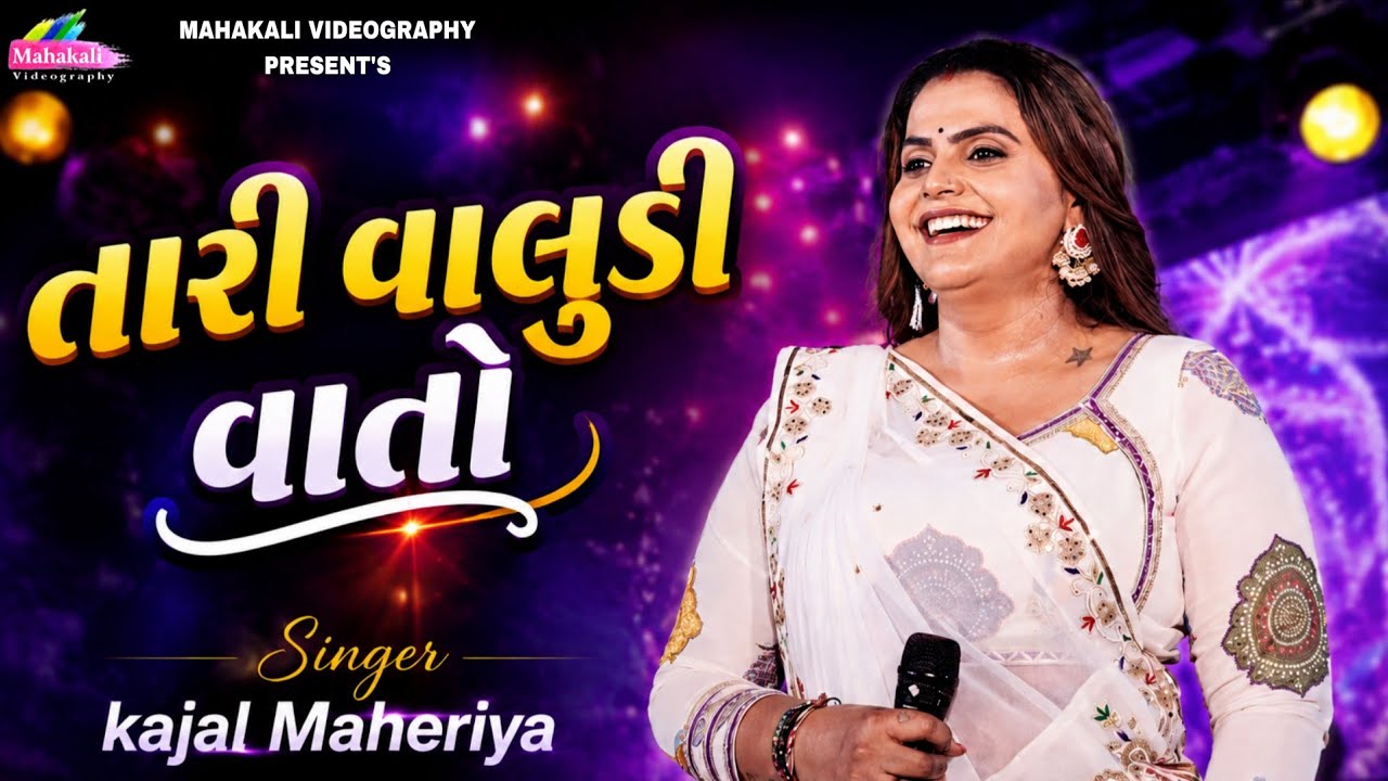 Kajal Maheriya ||  તારી વાલુડી વાતો || New Trending Song 2026@mahakalistudimeu 