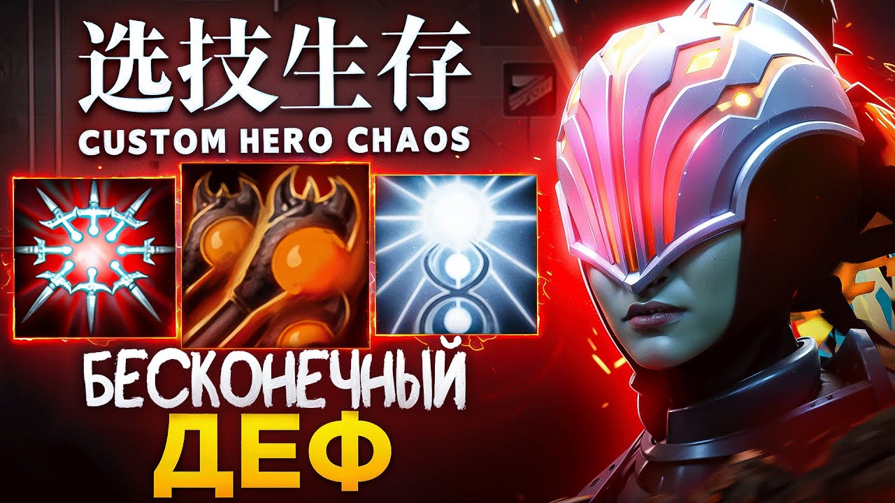 ЛЕНС СОБРАЛ БЕСКОНЕЧНЫЙ ДЕФ НА ИМБЕ в Custom Hero Chaos