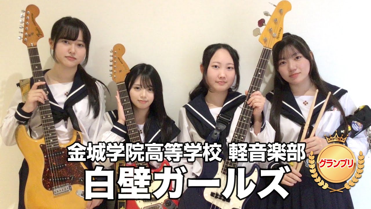 【グランプリ】白壁ガールズ／金城学院高等学校（演奏曲：Roll over the noise／オリジナル曲）
