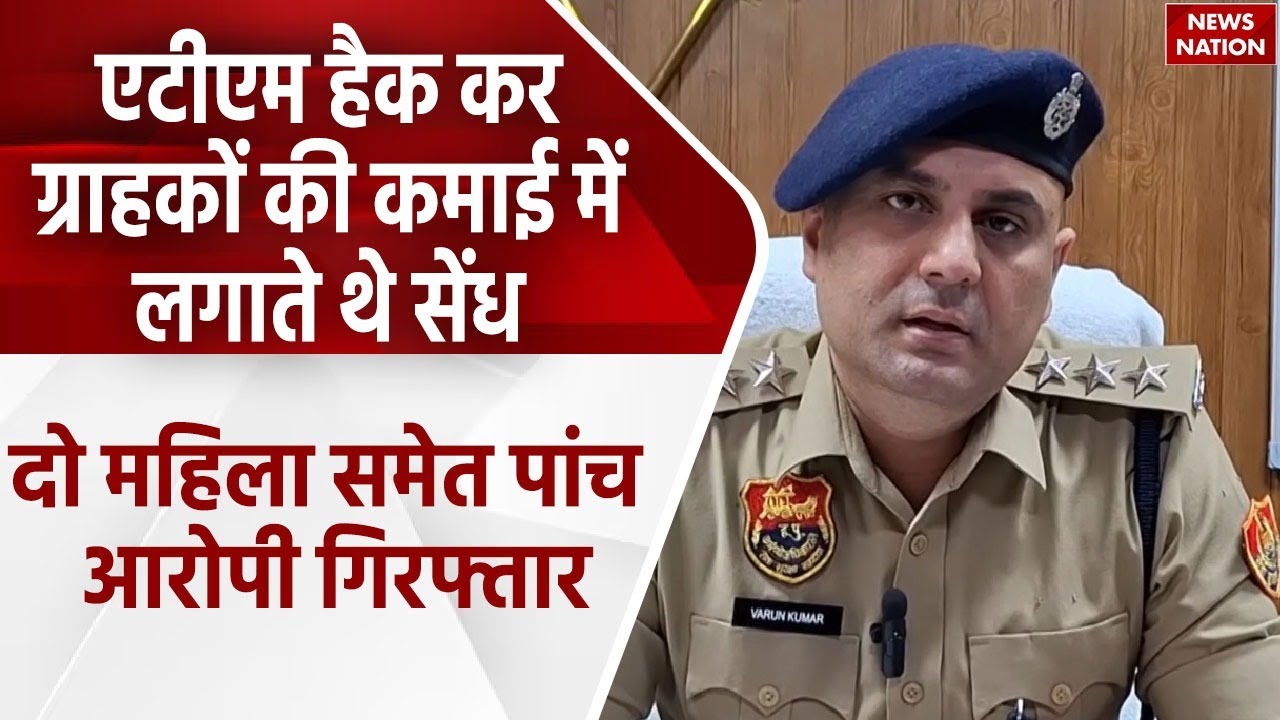 ATM Fraud In Gurugram: एटीएम हैक कर ग्राहकों की कमाई में लगाते थे सेंध, दो महिला समेत पांच आरोपी