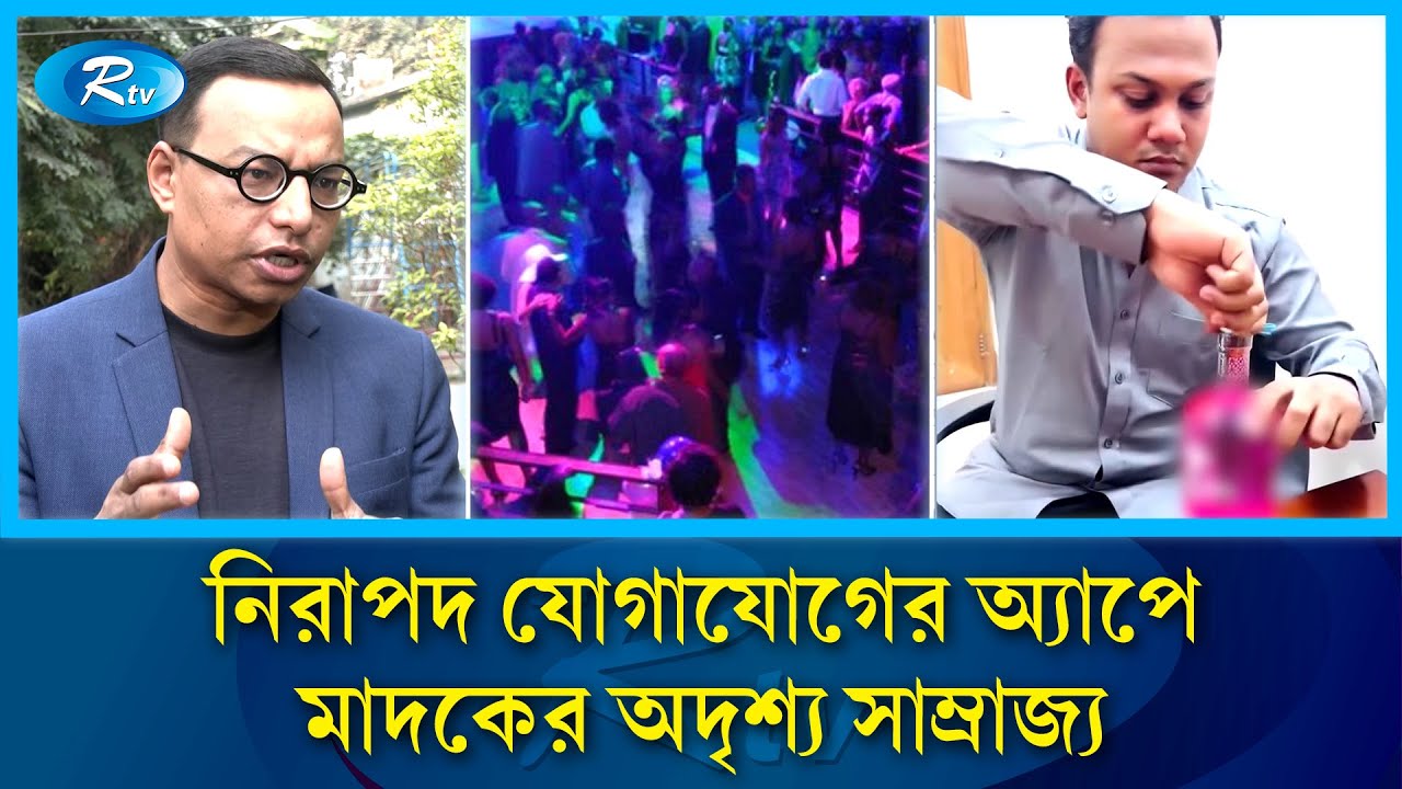 আইনশৃঙ্খলা বাহিনীর চোখ ফাঁকি দিয়ে মাদক বিক্রির ভয়ংকর রূপ  | Social Media | Rtv News
