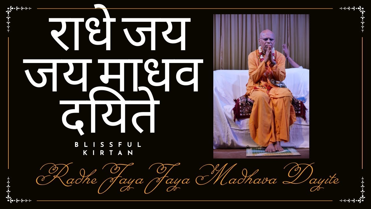 Radhe Jaya Jaya Madhava Dayite | Soulful Bhajan & Kirtan | श्री राधिका स्तव - राधे जय जय माधव दयिते