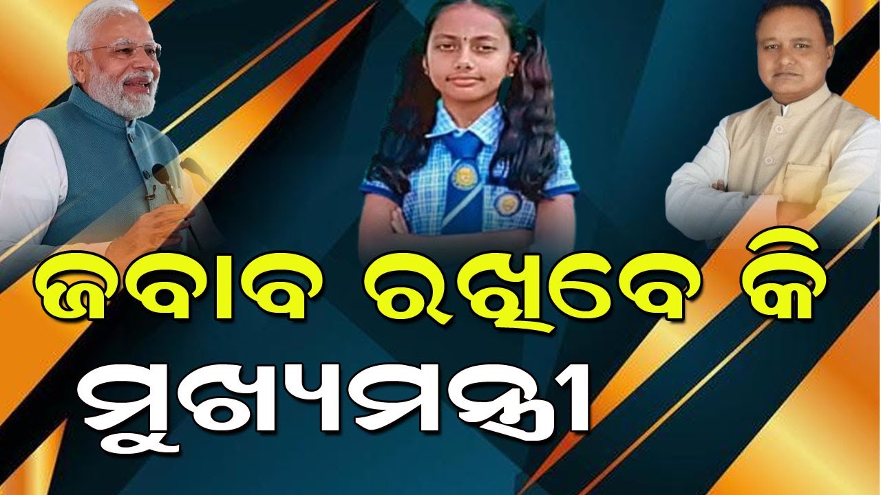 ଜବାବ ଦେବେକି ମୁଖ୍ୟମନ୍ତ୍ରୀ : ସରକାରଙ୍କୁ କୁନି ଝିଅ ନିଶ୍ଚିତାର ୧୦ଟି ପ୍ରଶ୍ନ #mohansarakar