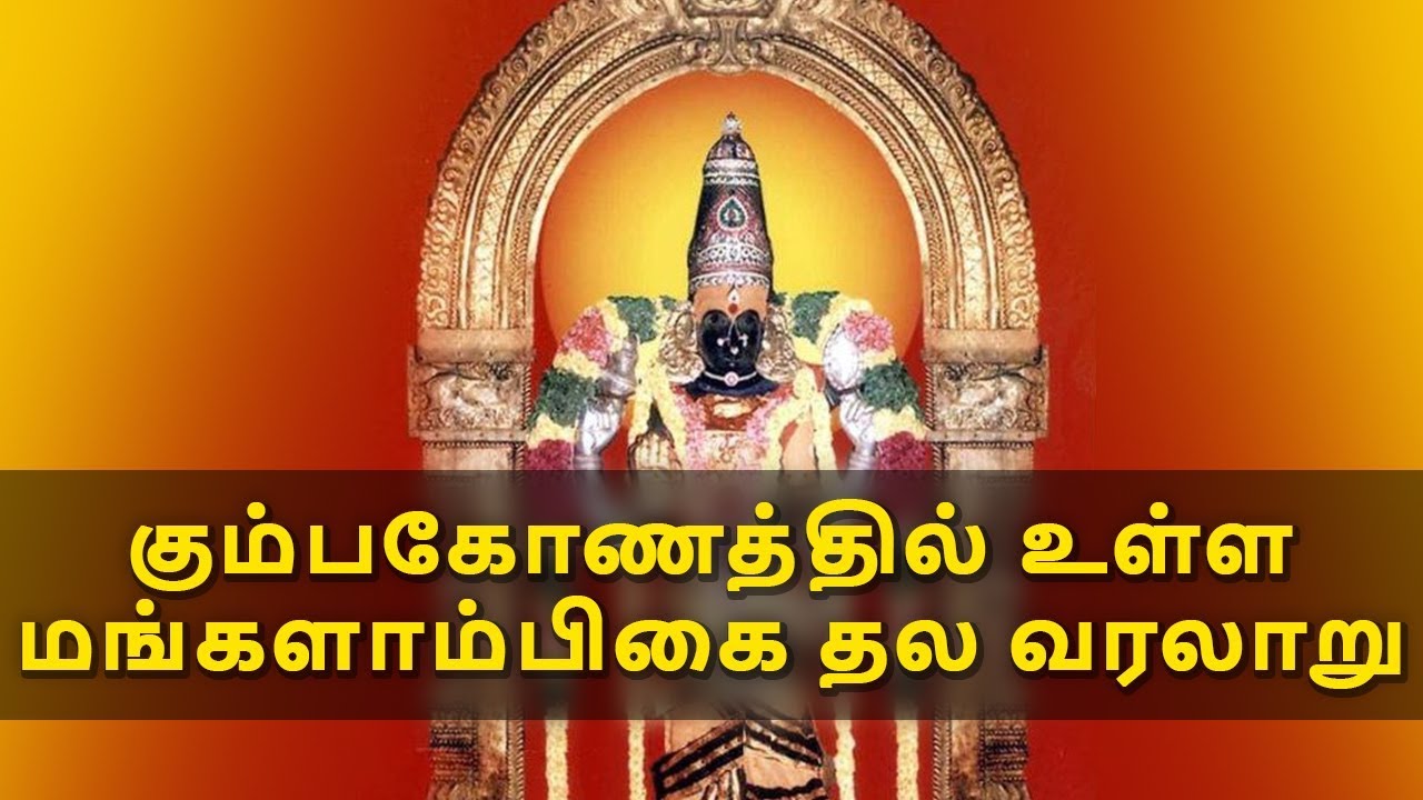 religion | கும்பகோணத்தில் உள்ள மங்களாம்பிகை தல வரலாறு | கோவில்கள்