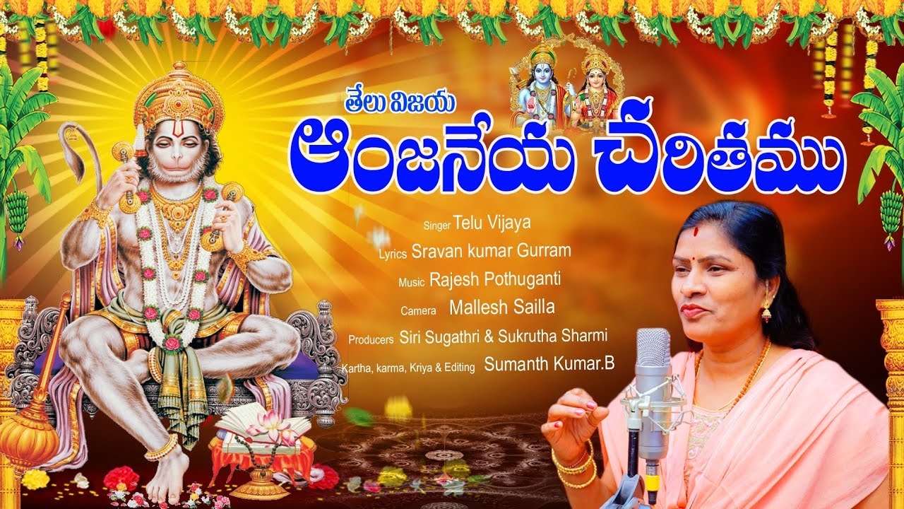 Telu Vijaya Anjaneya Charitham | O Rama Srirama Jayarama | Kondagattu Anjaneya Swamy Jayanthi Song