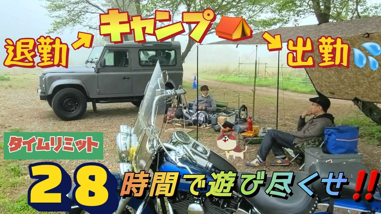 【キャンプツーリング】退勤→キャンプ→出勤　タイムリミット28時間で遊び尽くせ!！