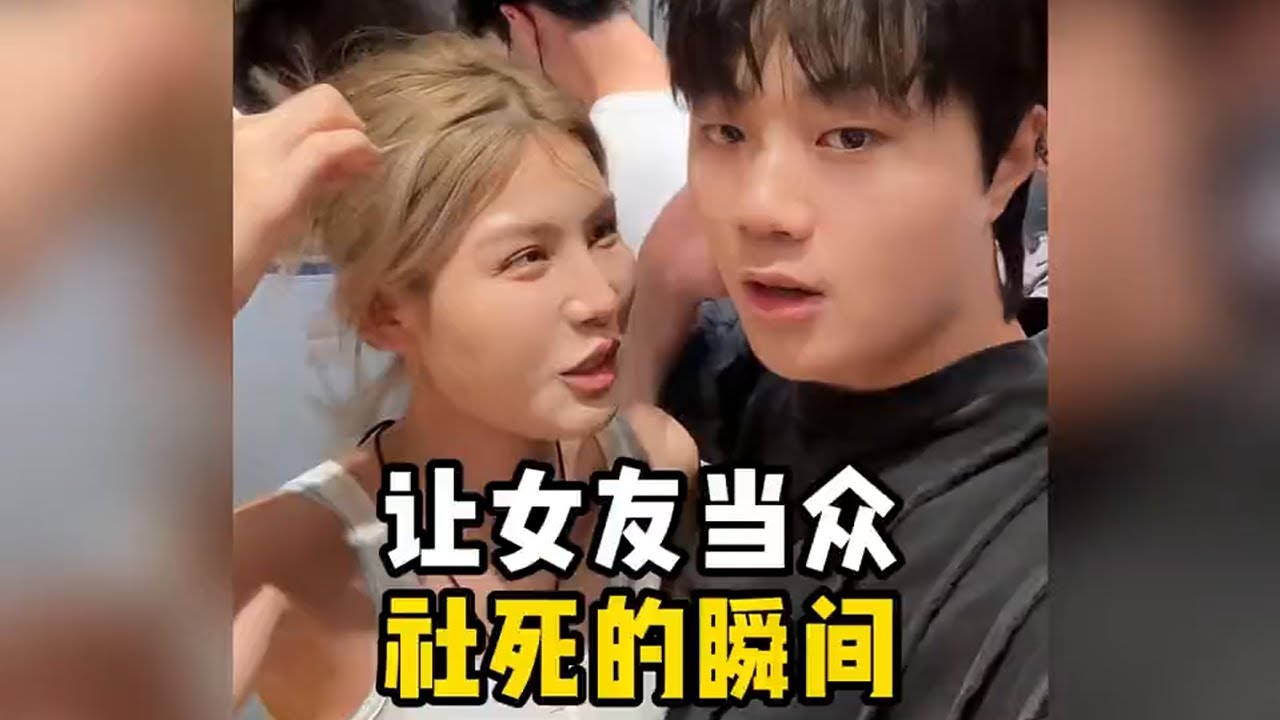 讓女友當眾社死的瞬間，女朋友瞬間就紅溫
