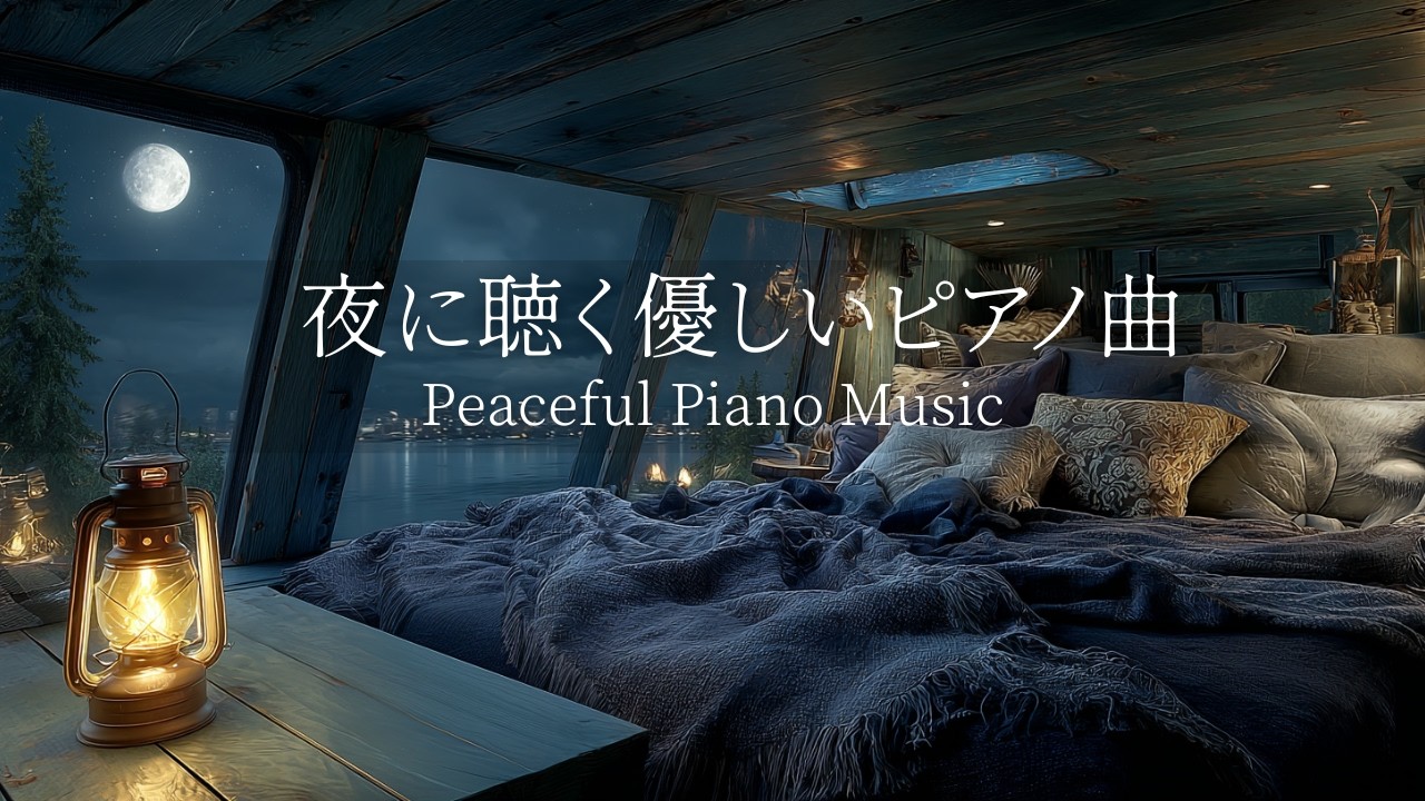 【夜に聴くピアノBGM】途中広告なし｜自律神経を整えるピアノ｜睡眠導入音楽｜心を落ち着かせる前向きで心地よいメロディー🌿432Hzの周波数