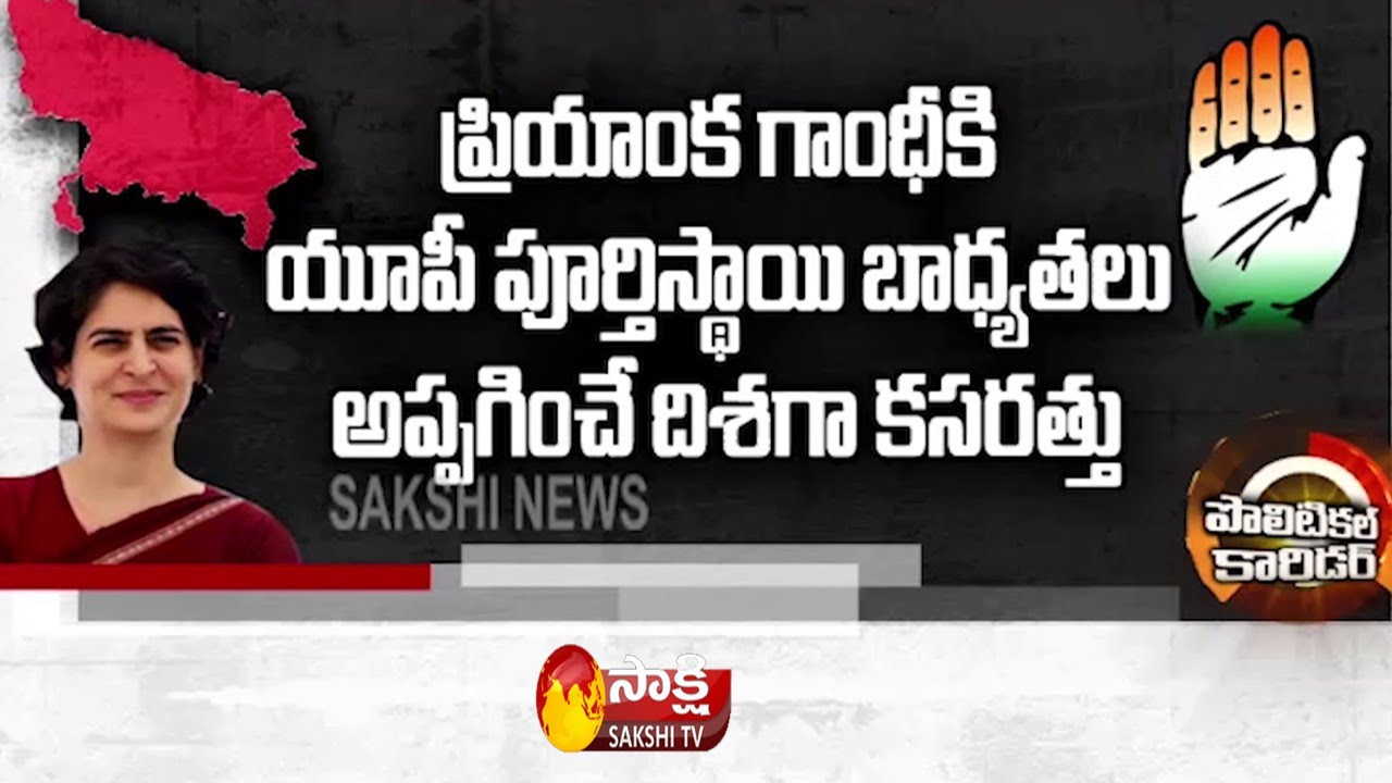Priyanka Gandhi Will  Key Responsibilities in Uttar Pradesh Assembly Elections 2022 | SakshiTV
