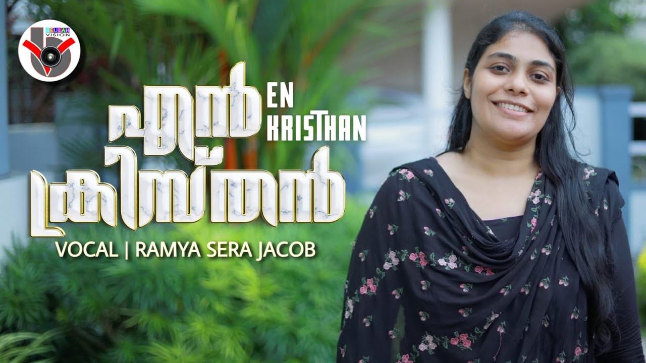 എൻ ക്രിസ്തൻ യോദ്ധാവാകുവാൻ..En Kristhan Yodhavakuvan. A song by V Nagel. Singer: Ramya Sera Jacob