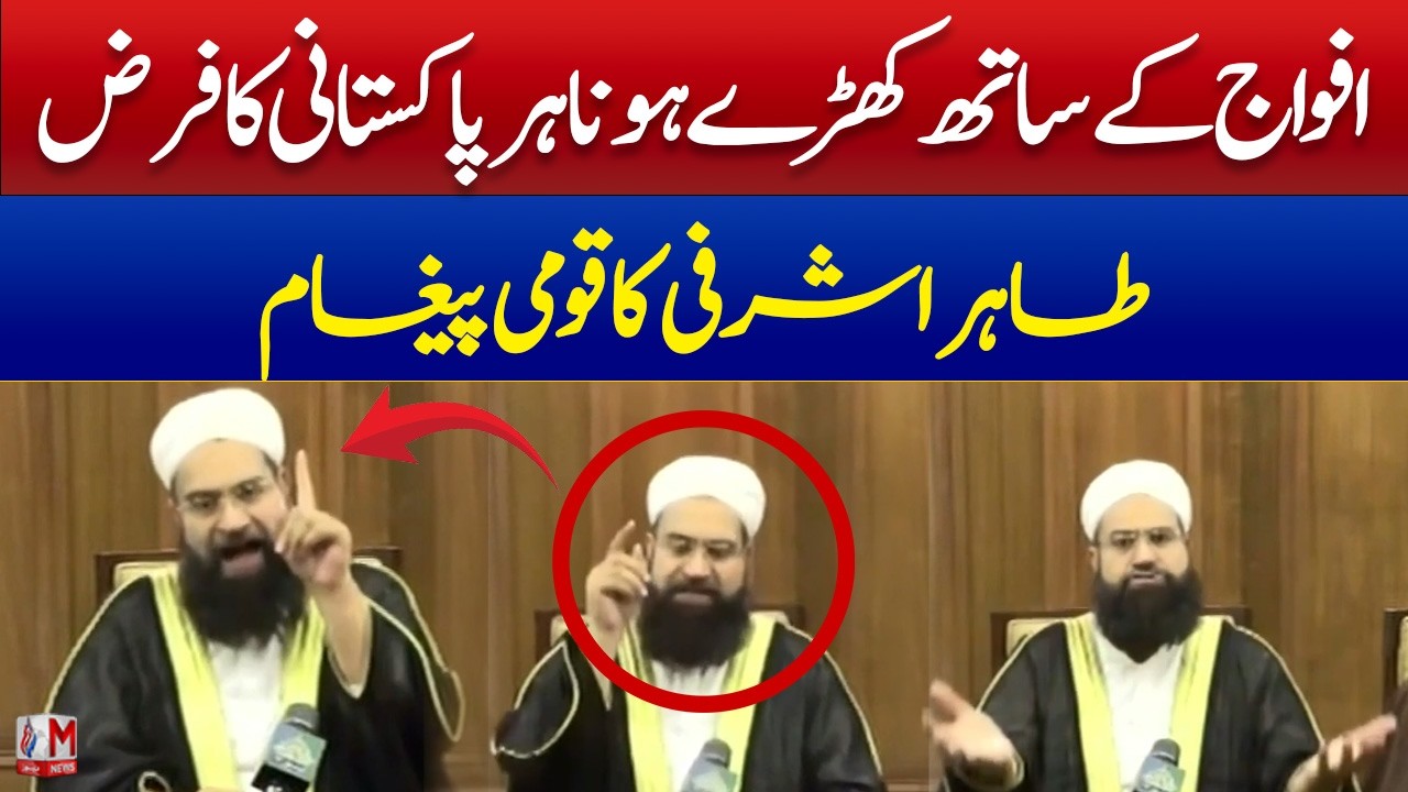 Our Armed Forces Are Fighting a Great Jihad — Tahir Ashrafi’s Urgent Message for Nationals | M News