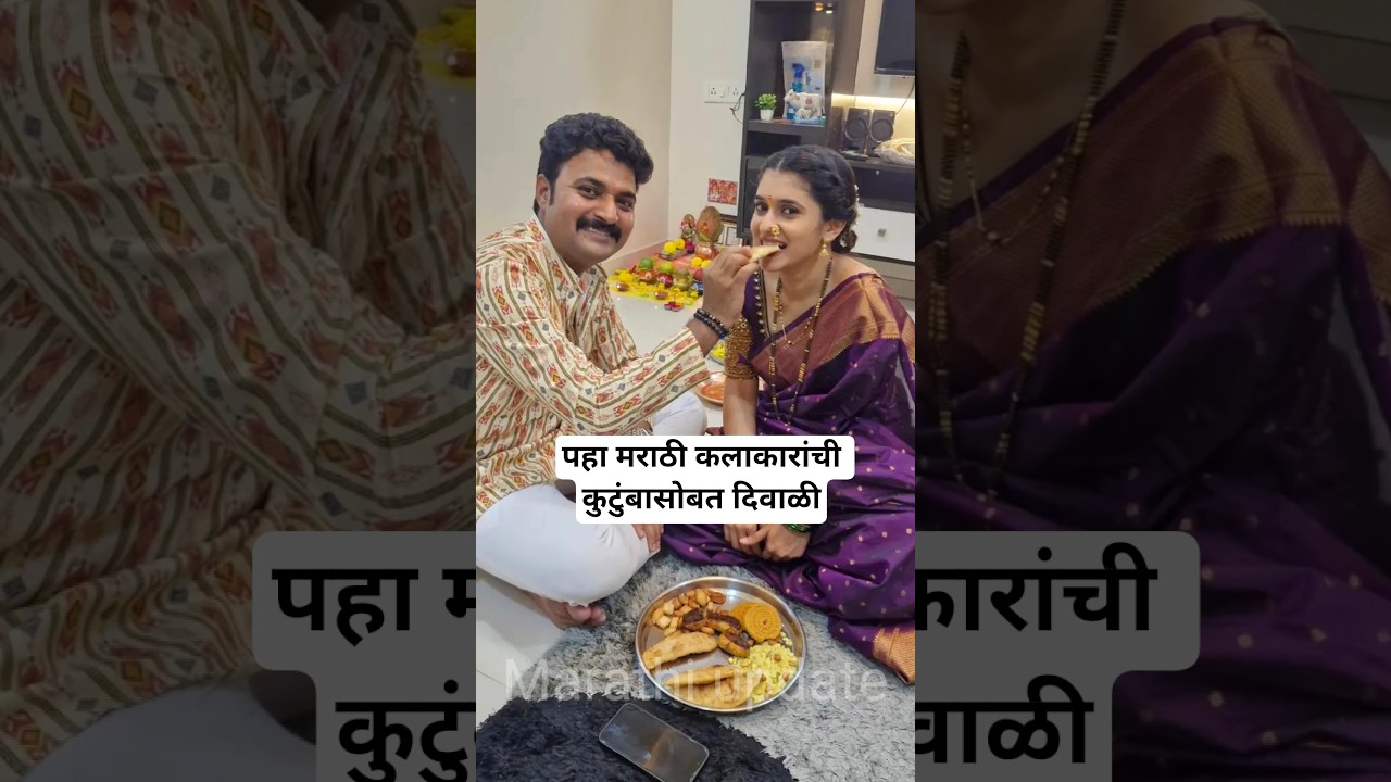 पहा मराठी कलाकारांची कुटुंबासोबत दिवाळी! | Marathi celebrity Diwali celebration