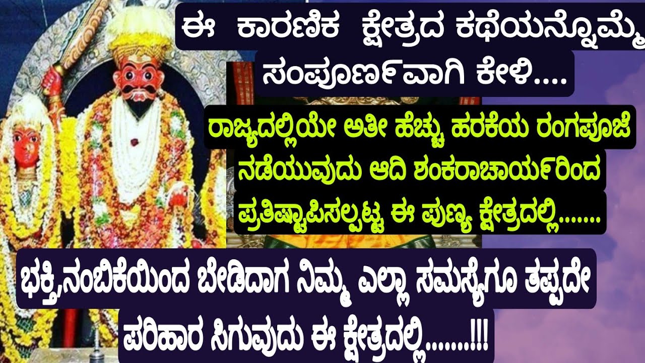 ಶ್ರೀಶಂಕರಾಚಯ೯ರು ಪ್ರತಿಷ್ಟಾಪಿಸಿದ ಈ ಕಾರಣಿಕ ಕ್ಷೇತ್ರದ ಕಥೆ ಸಂಪೂಣ೯ ಕೇಳಿ|ಎಲ್ಲಾ ಸಮಸ್ಯೆಗೆ ಪರಿಹಾರ ಸಿಗುವುದು ಇಲ್ಲಿ