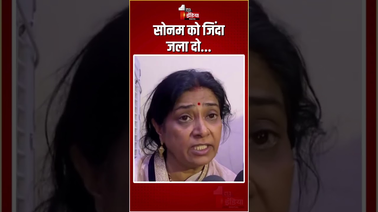 Indore Couple Missing Case: Sonam Raghuvanshi को जिंदा जला दो...Raja Raghuvanshi की मां का बड़ा बयान