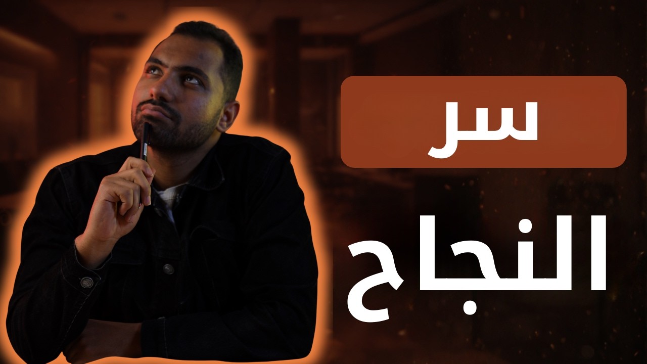 هل الإرادة هي السبب الرئيسي للنجاح