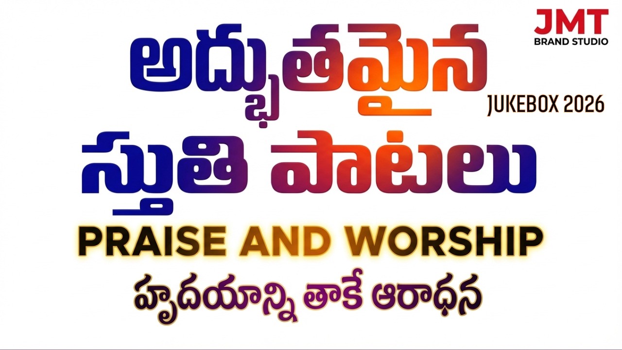 అద్భుతమైన తెలుగు క్రైస్తవ జ్యూక్‌బాక్స్ 2026 |Non Stop Worship & Praise Songs|Jesus Melodious Telugu