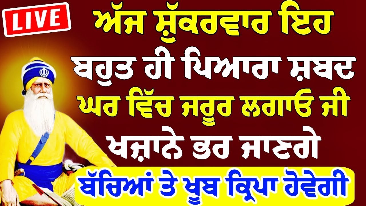 ਅੱਜ ਸ਼ੁੱਕਰਵਾਰ ਇਹ ਸ਼ਬਦ ਸੁਣੋ ਖਜਾਨੇ ਭਰ ਜਾਣਗੇ ਬੱਚਿਆ ਤੇ ਮੇਹਰ ਹੋਵੇਗੀ #darbarsahibkirtan